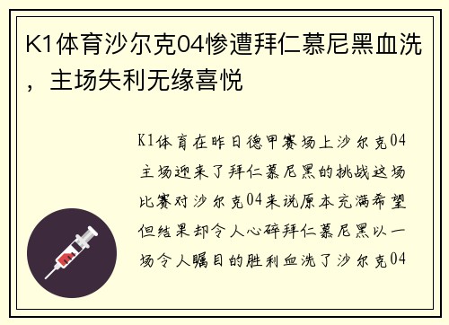 K1体育沙尔克04惨遭拜仁慕尼黑血洗，主场失利无缘喜悦