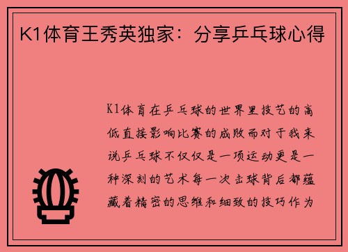 K1体育王秀英独家：分享乒乓球心得