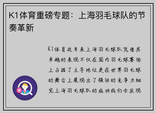 K1体育重磅专题：上海羽毛球队的节奏革新