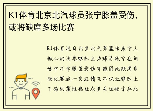 K1体育北京北汽球员张宁膝盖受伤，或将缺席多场比赛