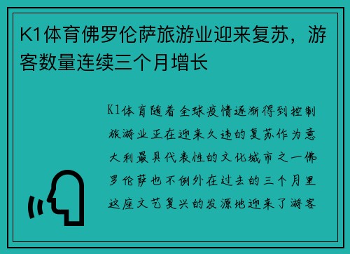 K1体育佛罗伦萨旅游业迎来复苏，游客数量连续三个月增长