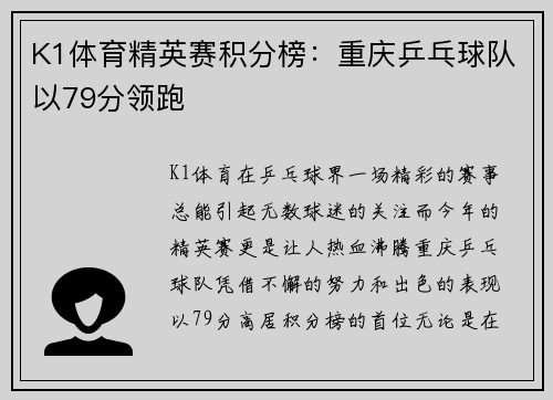K1体育精英赛积分榜：重庆乒乓球队以79分领跑
