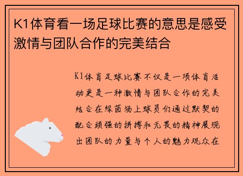 K1体育看一场足球比赛的意思是感受激情与团队合作的完美结合