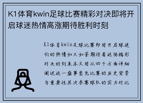 K1体育kwin足球比赛精彩对决即将开启球迷热情高涨期待胜利时刻