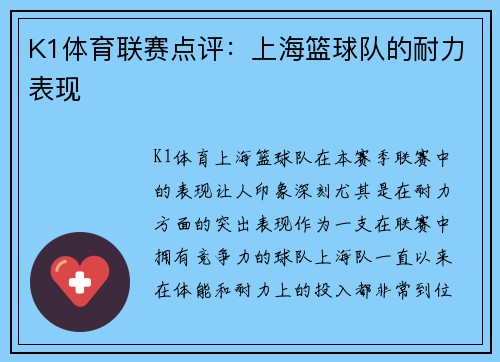 K1体育联赛点评：上海篮球队的耐力表现