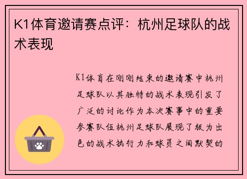 K1体育邀请赛点评：杭州足球队的战术表现
