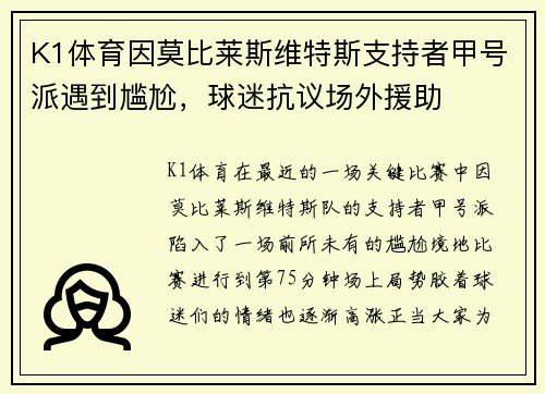 K1体育因莫比莱斯维特斯支持者甲号派遇到尴尬，球迷抗议场外援助